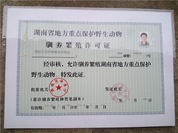 驯养繁殖许可证